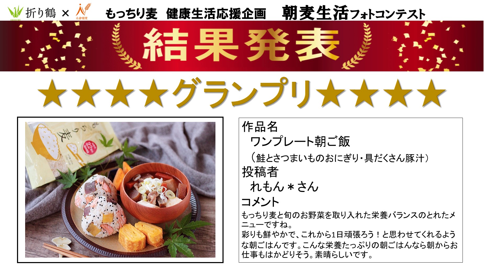 朝麦生活フォトコンテスト結果発表！ | もっちり麦 | 永倉精麦