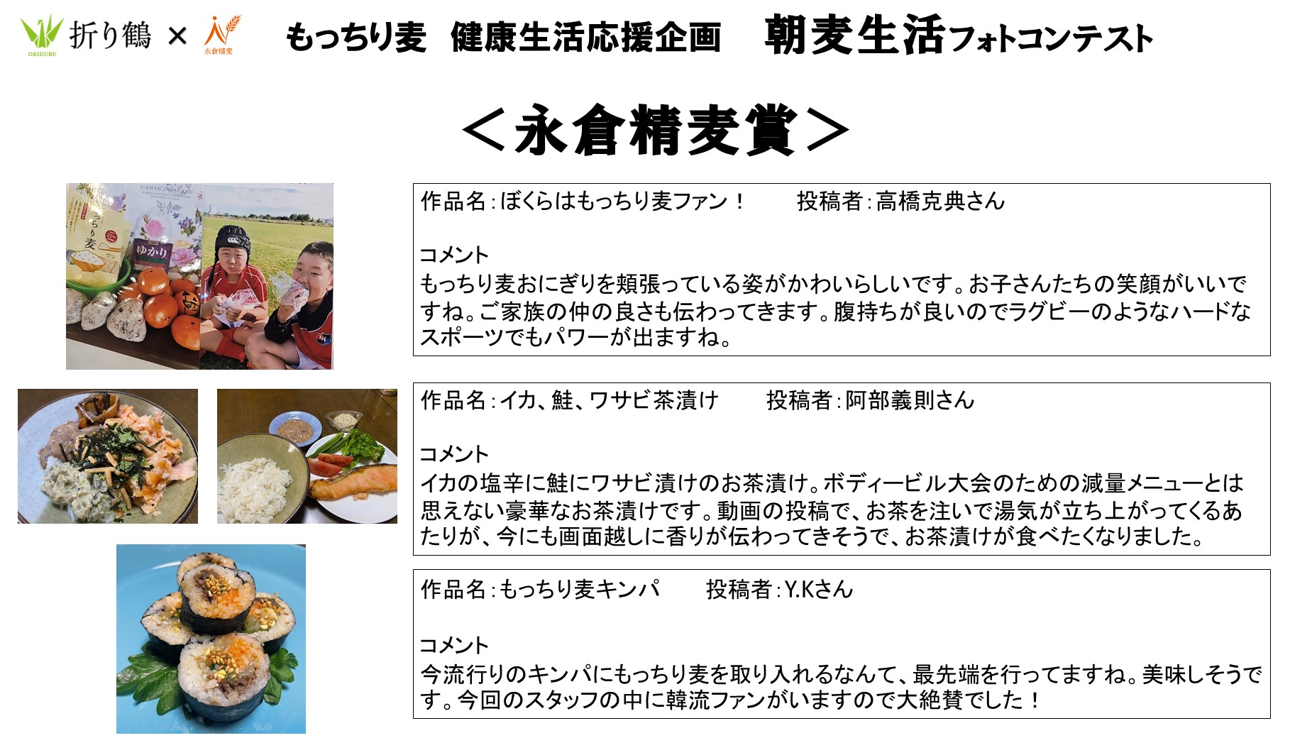 朝麦生活フォトコンテスト結果発表！ | もっちり麦 | 永倉精麦