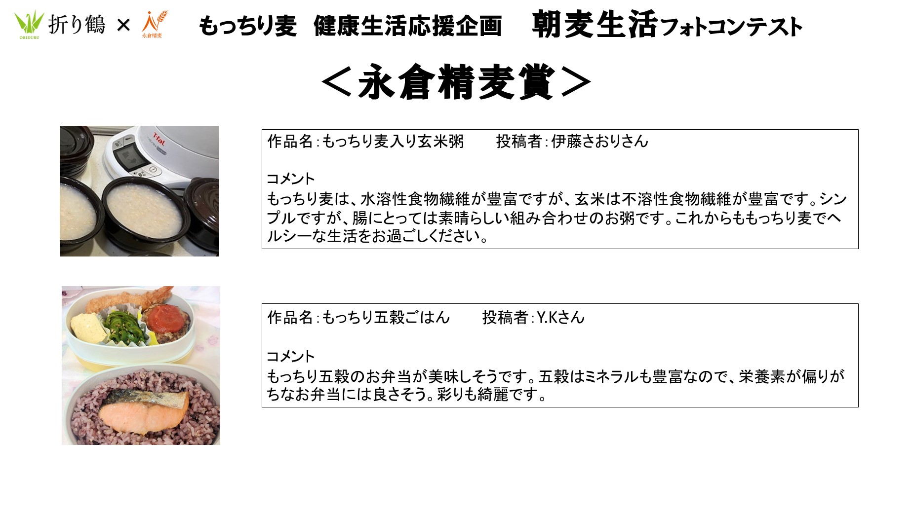 朝麦生活フォトコンテスト結果発表！ | もっちり麦 | 永倉精麦